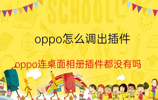 oppo怎么调出插件 oppo连桌面相册插件都没有吗？